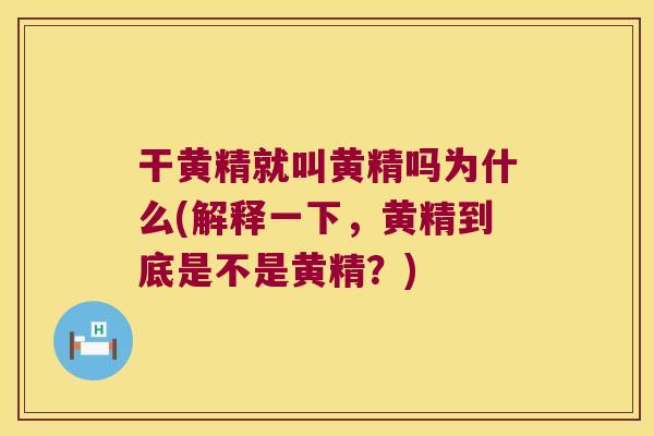 干黄精就叫黄精吗为什么(解释一下，黄精到底是不是黄精？)