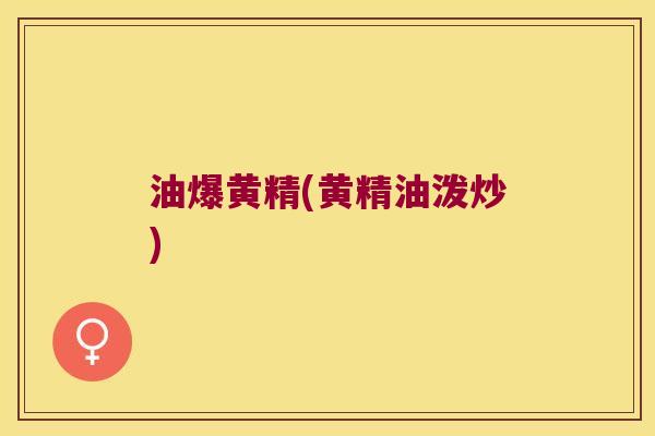 油爆黄精(黄精油泼炒)