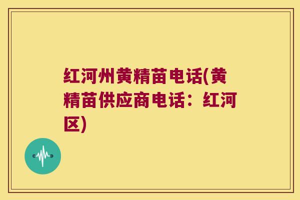 红河州黄精苗电话(黄精苗供应商电话:红河区) 红河州黄精苗电话(黄精苗供应商电话:红河区)