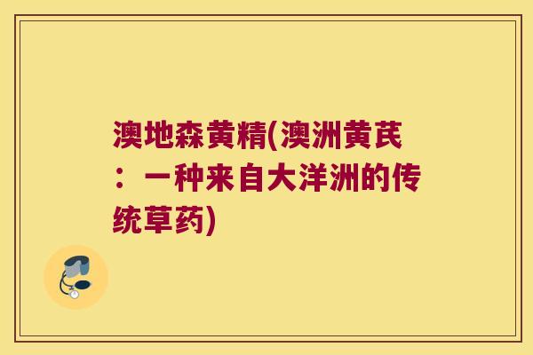 澳地森黄精(澳洲黄芪：一种来自大洋洲的传统草药)
