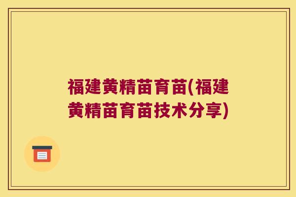 福建黄精苗育苗(福建黄精苗育苗技术分享)