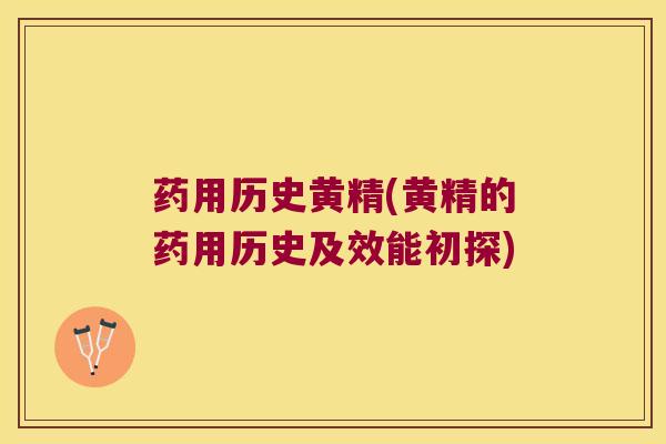 药用历史黄精(黄精的药用历史及效能初探)