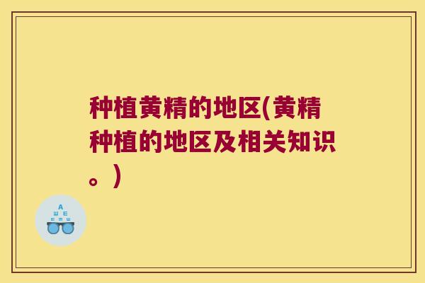种植黄精的地区(黄精种植的地区及相关知识。) 种植黄精的地区(黄精种植的地区及相关知识。)
