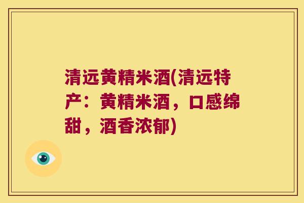清远黄精米酒(清远特产：黄精米酒，口感绵甜，酒香浓郁)