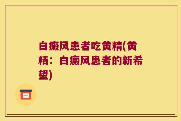 白癜风患者吃黄精(黄精:白癜风患者的新希望) 白癜风患者吃黄精(黄精:白癜风患者的新希望)