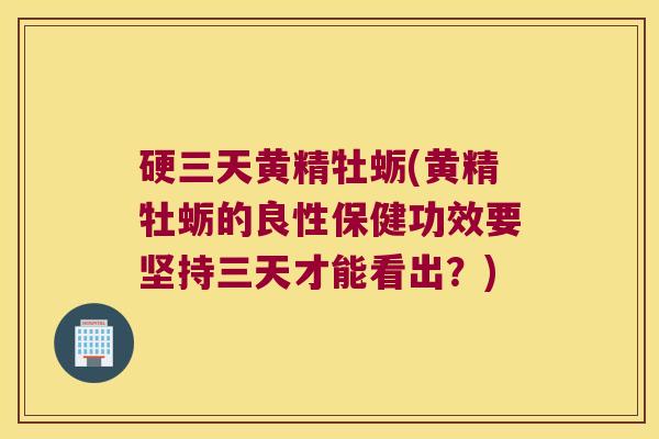 硬三天黄精牡蛎(黄精牡蛎的良性保健功效要坚持三天才能看出?) 硬三天黄精牡蛎(黄精牡蛎的良性保健功效要坚持三天才能看出?)