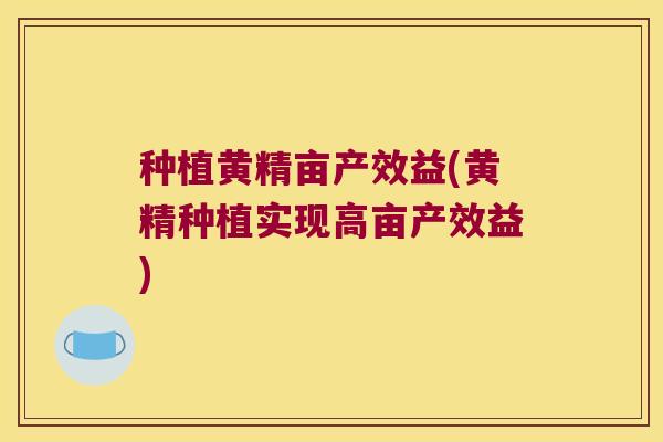 种植黄精亩产效益(黄精种植实现高亩产效益) 种植黄精亩产效益(黄精种植实现高亩产效益)