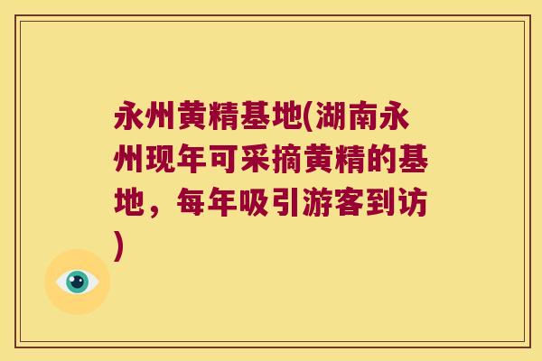 永州黄精基地(湖南永州现年可采摘黄精的基地,每年吸引游客到访) 永州黄精基地(湖南永州现年可采摘黄精的基地,每年吸引游客到访)