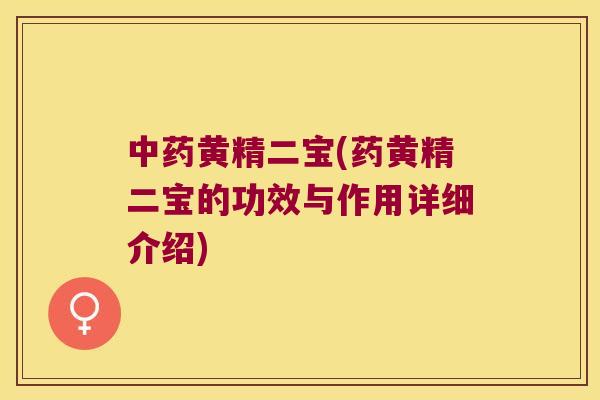 黄精二宝(药黄精二宝的功效与作用详细介绍) 黄精二宝(药黄精二宝的功效与作用详细介绍)