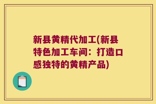 新县黄精代加工(新县特色加工车间：打造口感独特的黄精产品)