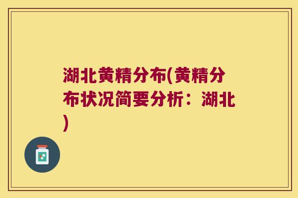 湖北黄精分布(黄精分布状况简要分析：湖北)