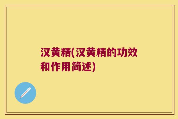 汉黄精(汉黄精的功效和作用简述)