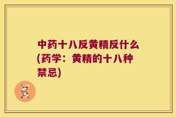 十八反黄精反什么(药学：黄精的十八种禁忌)