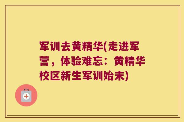 军训去黄精华(走进军营，体验难忘：黄精华校区新生军训始末)