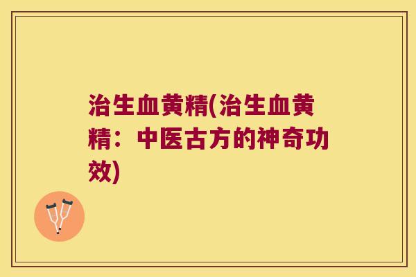 生黄精(生黄精：中医古方的神奇功效)