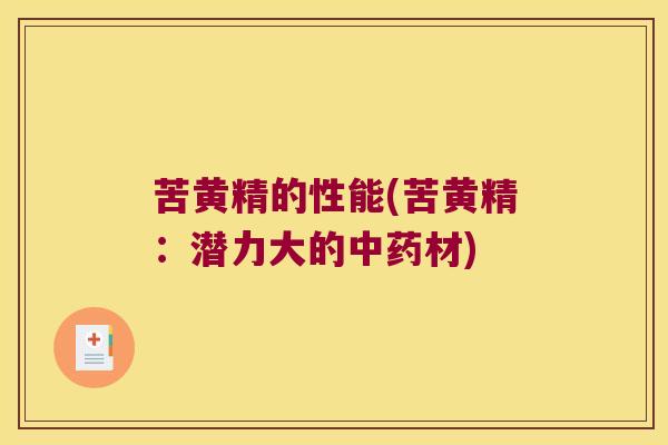 苦黄精的性能(苦黄精：潜力大的材)