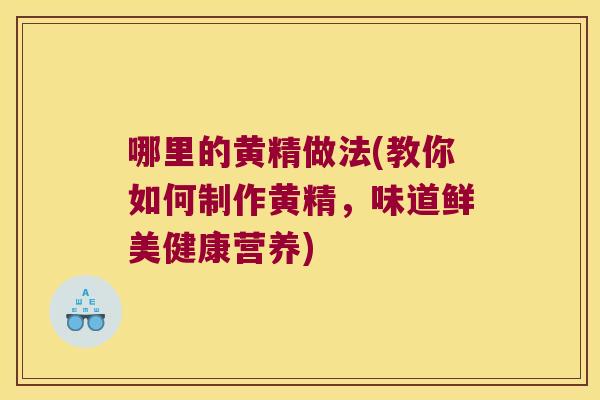 哪里的黄精做法(教你如何制作黄精，味道鲜美健康营养)