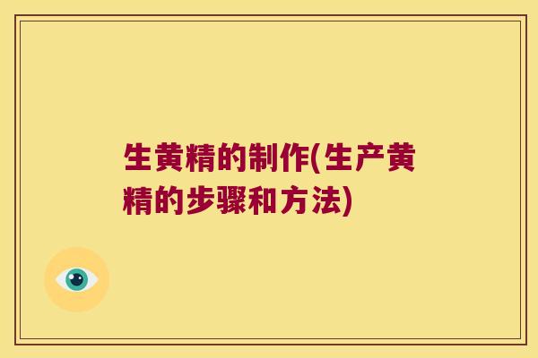 生黄精的制作(生产黄精的步骤和方法) 生黄精的制作(生产黄精的步骤和方法)
