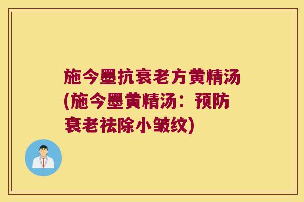 施今墨抗方黄精汤(施今墨黄精汤：祛除小皱纹)