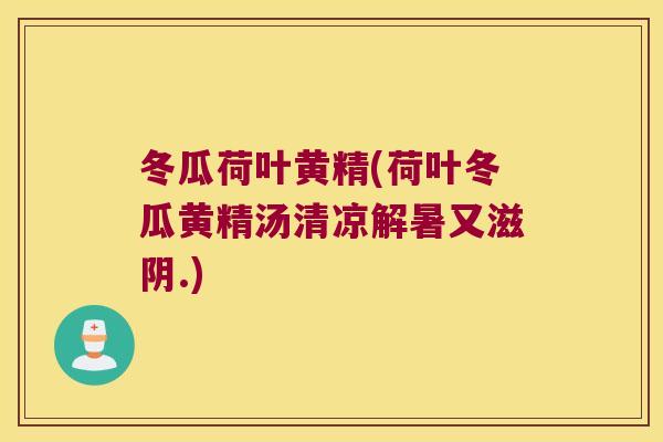 冬瓜荷叶黄精(荷叶冬瓜黄精汤清凉解暑又滋阴.) 冬瓜荷叶黄精(荷叶冬瓜黄精汤清凉解暑又滋阴.)