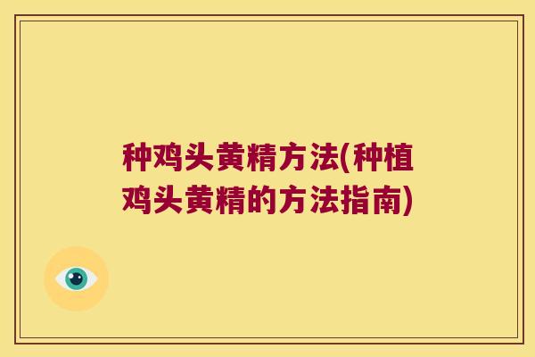 种鸡头黄精方法(种植鸡头黄精的方法指南)