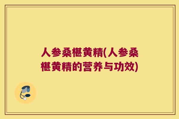 人参桑椹黄精(人参桑椹黄精的营养与功效) 人参桑椹黄精(人参桑椹黄精的营养与功效)