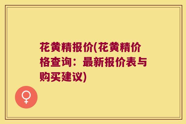 花黄精报价(花黄精价格查询：新报价表与购买建议)