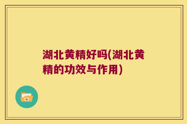 湖北黄精好吗(湖北黄精的功效与作用) 湖北黄精好吗(湖北黄精的功效与作用)