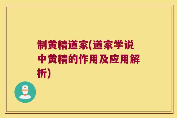 制黄精道家(道家学说中黄精的作用及应用解析) 制黄精道家(道家学说中黄精的作用及应用解析)