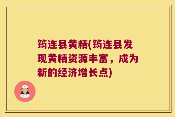 筠连县黄精(筠连县发现黄精资源丰富,成为新的经济增长点) 筠连县黄精(筠连县发现黄精资源丰富,成为新的经济增长点)