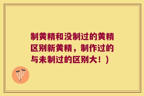 制黄精和没制过的黄精区别新黄精,制作过的与未制过的区别大!) 制黄精和没制过的黄精区别新黄精,制作过的与未制过的区别大!)