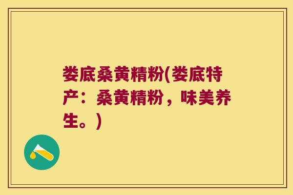 娄底桑黄精粉(娄底特产：桑黄精粉，味美养生。)
