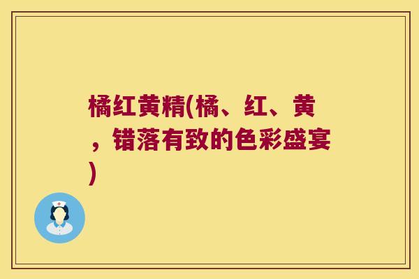 橘红黄精(橘、红、黄，错落有致的色彩盛宴)