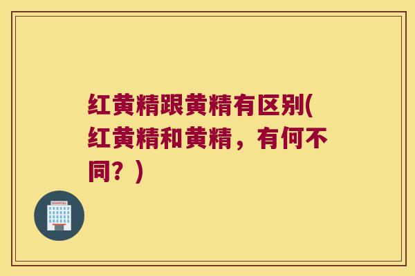 红黄精跟黄精有区别(红黄精和黄精，有何不同？)