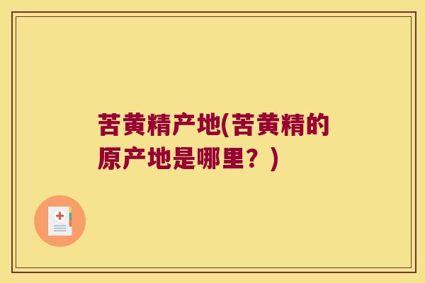 苦黄精产地(苦黄精的原产地是哪里？)