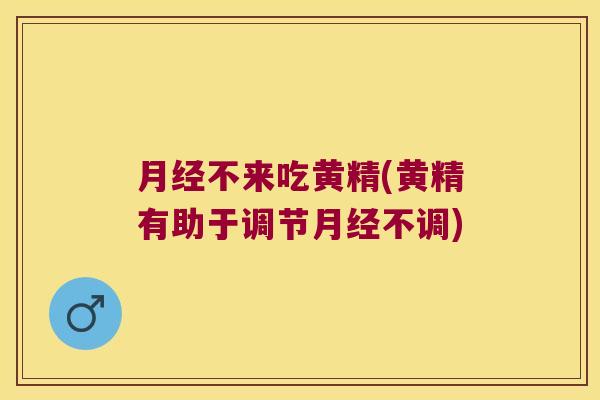 不来吃黄精(黄精有助于调节不调) 不来吃黄精(黄精有助于调节不调)
