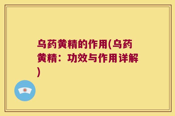乌药黄精的作用(乌药黄精:功效与作用详解) 乌药黄精的作用(乌药黄精:功效与作用详解)