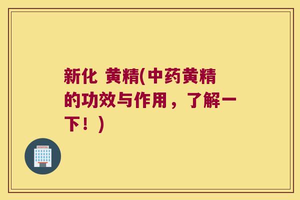 新化 黄精(黄精的功效与作用，了解一下！)