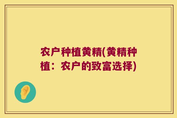 农户种植黄精(黄精种植：农户的致富选择)