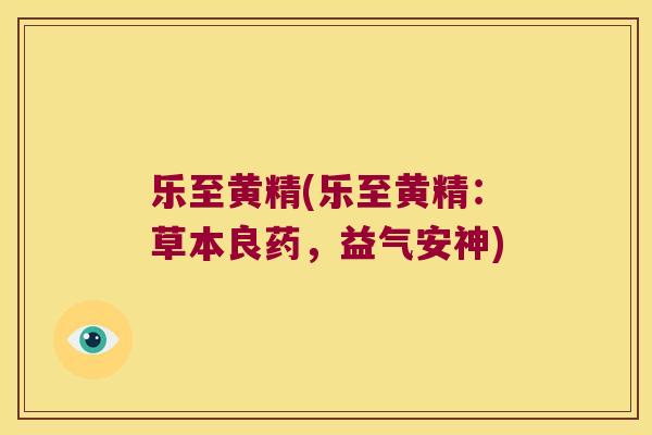 乐至黄精(乐至黄精:草本良药,益气安神) 乐至黄精(乐至黄精:草本良药,益气安神)