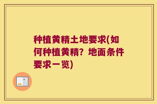 种植黄精土地要求(如何种植黄精？地面条件要求一览)