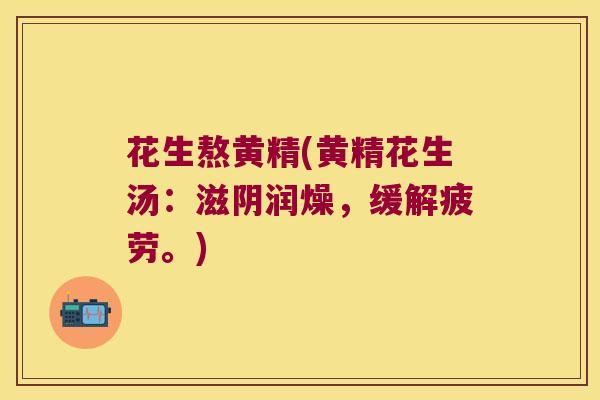 花生熬黄精(黄精花生汤：滋阴润燥，缓解疲劳。)
