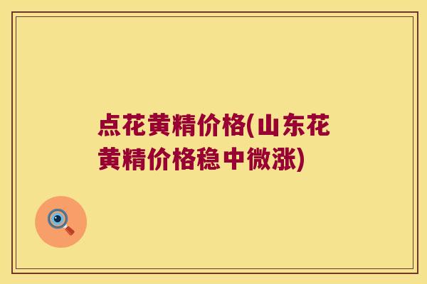 点花黄精价格(山东花黄精价格稳中微涨) 点花黄精价格(山东花黄精价格稳中微涨)