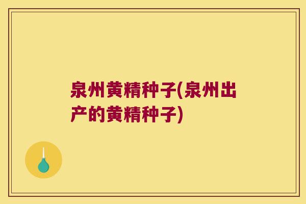 泉州黄精种子(泉州出产的黄精种子) 泉州黄精种子(泉州出产的黄精种子)
