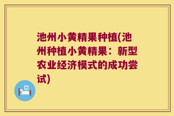 池州小黄精果种植(池州种植小黄精果：新型农业经济模式的成功尝试)