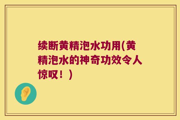 续断黄精泡水功用(黄精泡水的神奇功效令人惊叹!) 续断黄精泡水功用(黄精泡水的神奇功效令人惊叹!)
