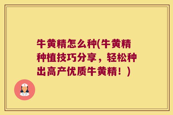 牛黄精怎么种(牛黄精种植技巧分享，轻松种出高产优质牛黄精！)