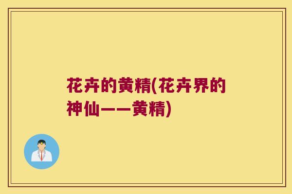 花卉的黄精(花卉界的神仙——黄精) 花卉的黄精(花卉界的神仙——黄精)