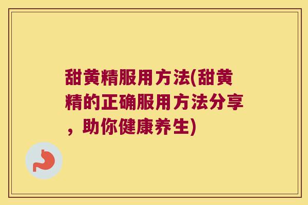 甜黄精服用方法(甜黄精的正确服用方法分享,助你健康养生) 甜黄精服用方法(甜黄精的正确服用方法分享,助你健康养生)