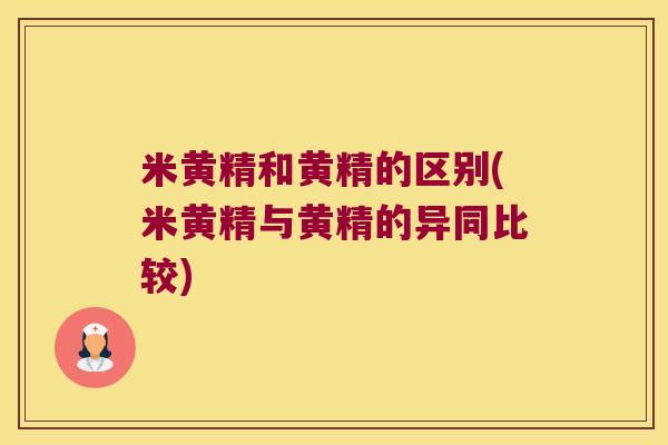 米黄精和黄精的区别(米黄精与黄精的异同比较) 米黄精和黄精的区别(米黄精与黄精的异同比较)